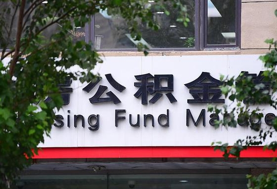 2020年公积金改革-通辽公积金代办平台